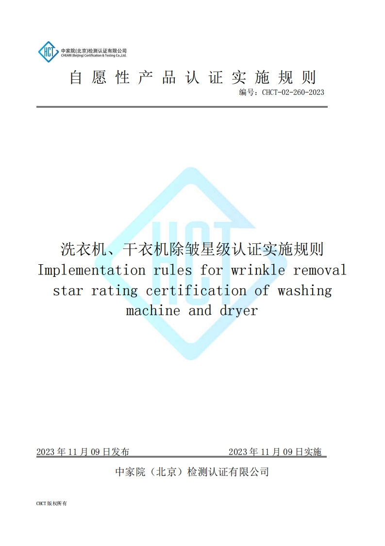 CHCT-02-260-2023洗衣机、干衣机除皱星级认证实施规则
