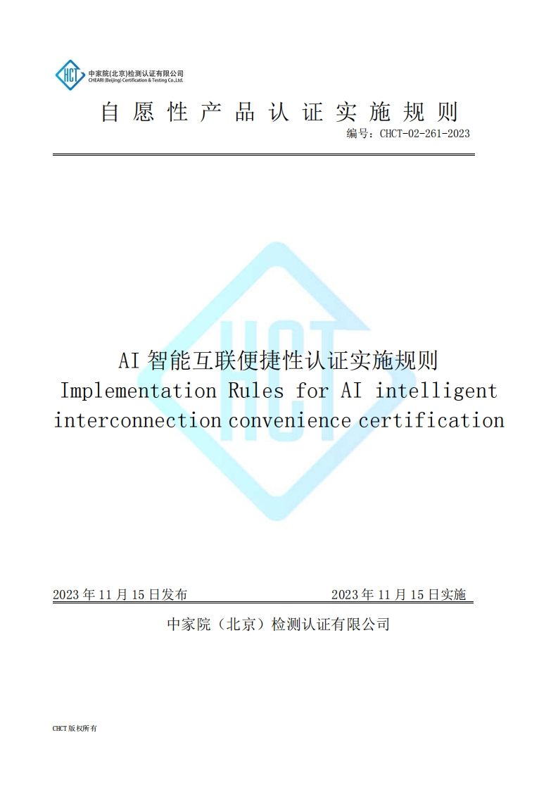 CHCT-02-261-2023AI智能互联便捷性认证实施规则