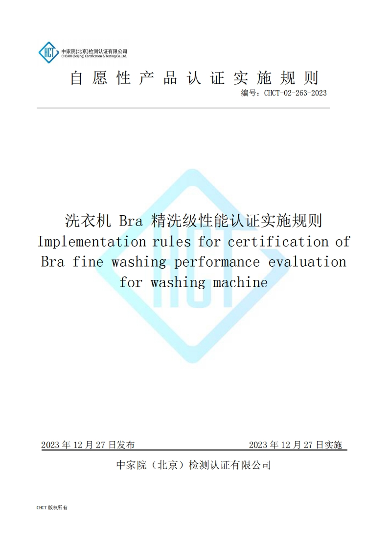 CHCT-02-263-2023洗衣机bra精洗级性能认证实施规则