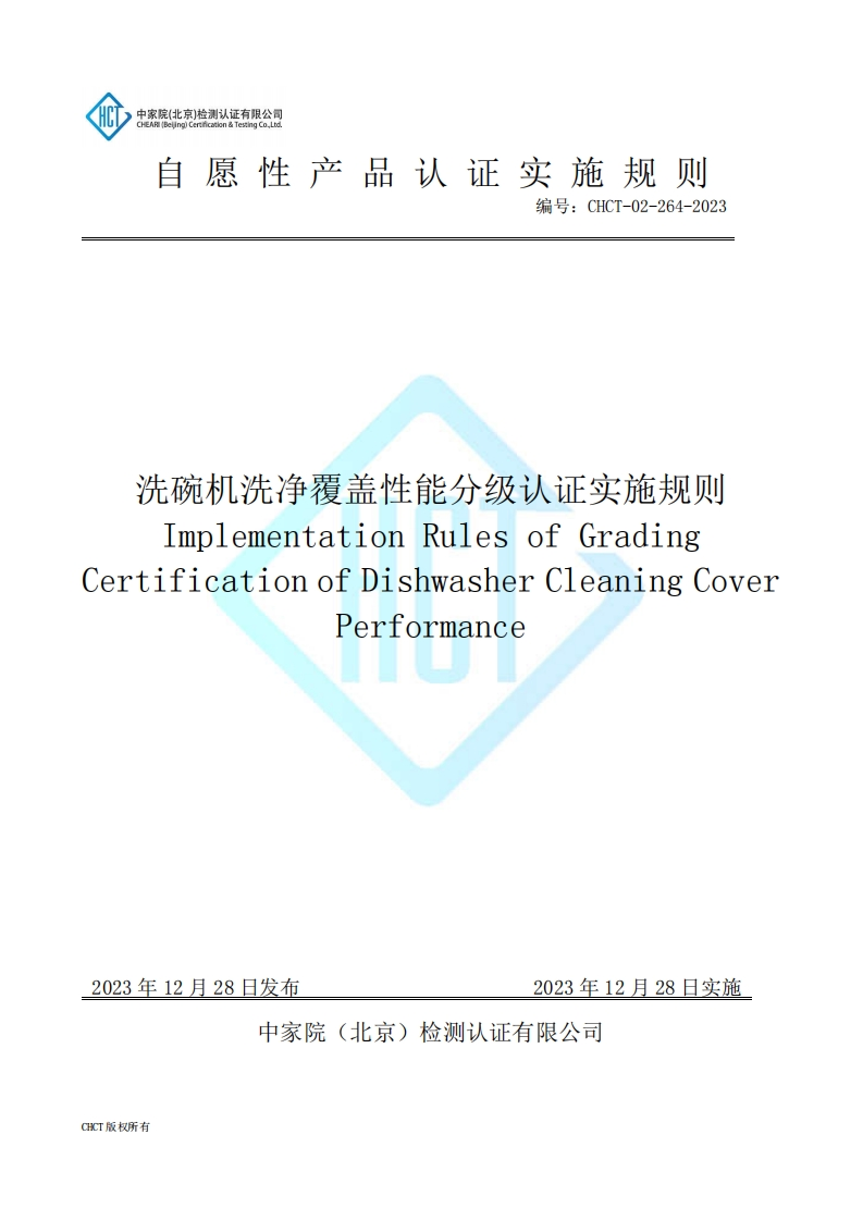 CHCT-02-264-2023洗碗机洗净覆盖性能分级认证实施规则