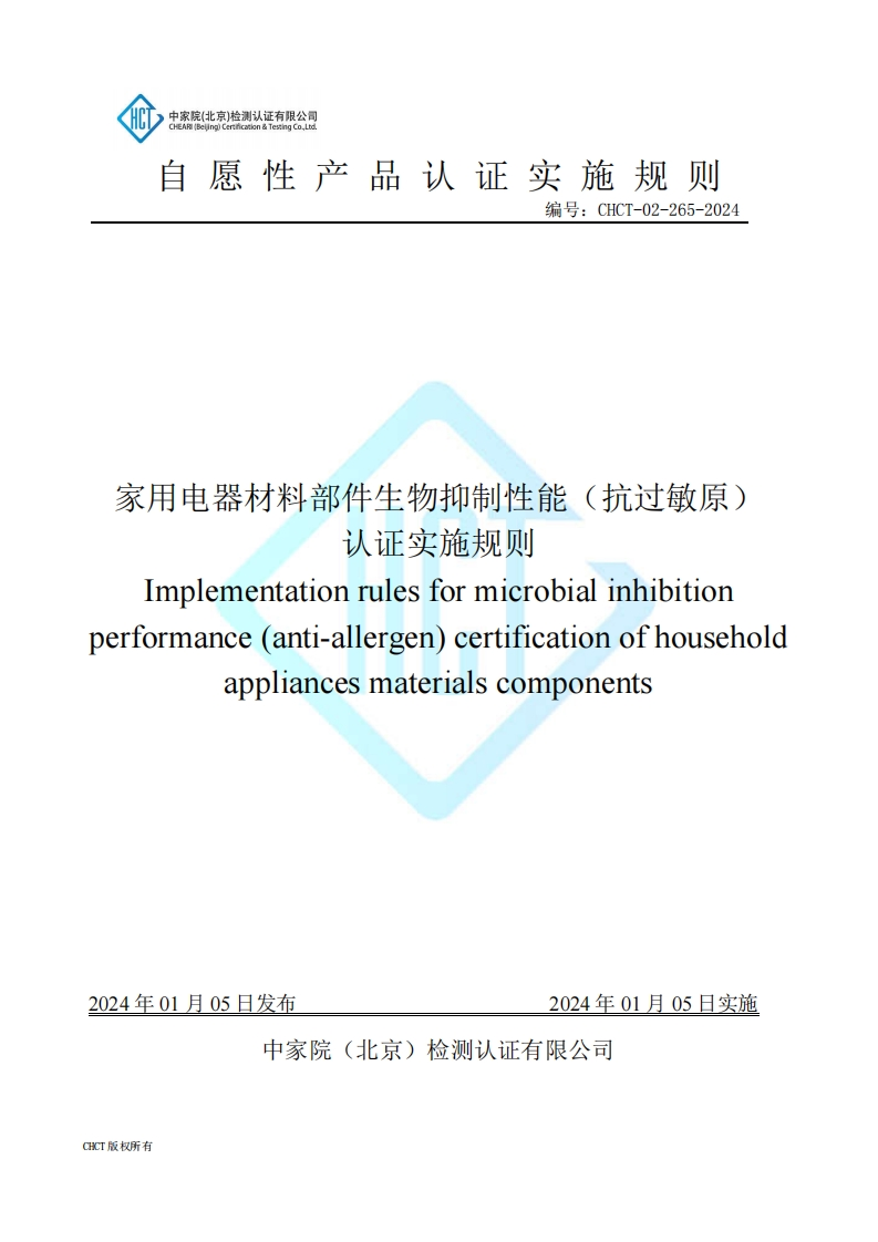 CHCT-02-265-2024家用电器材料生物抑制性能（抗过敏原）认证实施规则