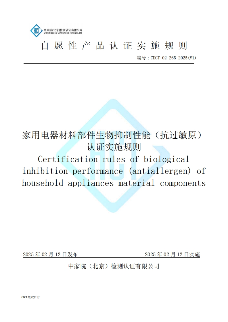 CHCT-02-265-2025(V1)家用电器材料部件生物抑制性能（抗过敏原）实施规则