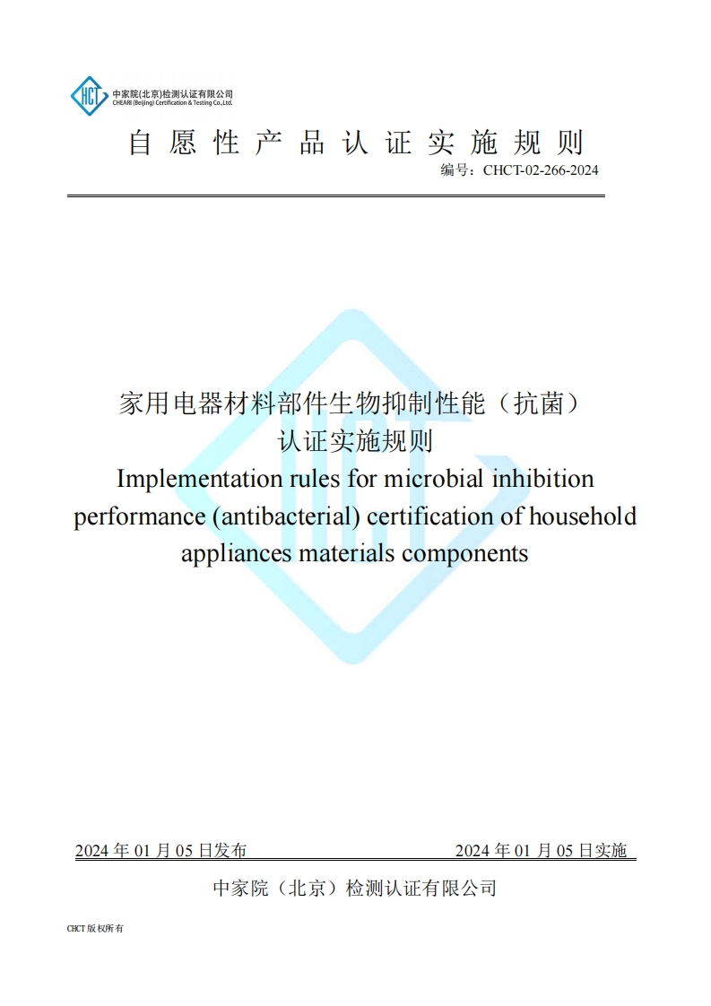 CHCT-02-266-2024家用电器材料部件生物抑制性能（抗菌）认证实施规则