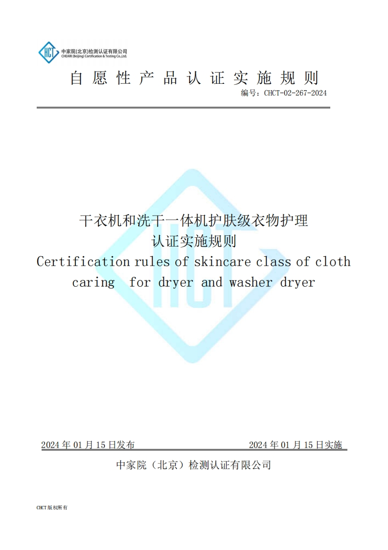 CHCT-02-267-2024干衣机和洗干一体机护肤级衣物护理认证实施规则-新质力文库
