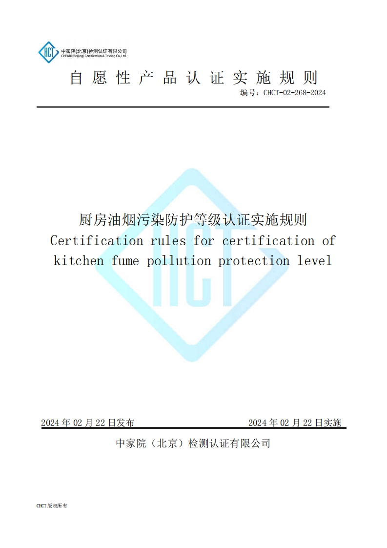 CHCT-02-268-2024厨房油烟污染防护等级认证实施规则新质力文库-办公文档-行业资料-建筑施工-教育学习-标准规范-工作总结-资料下载新质力文库