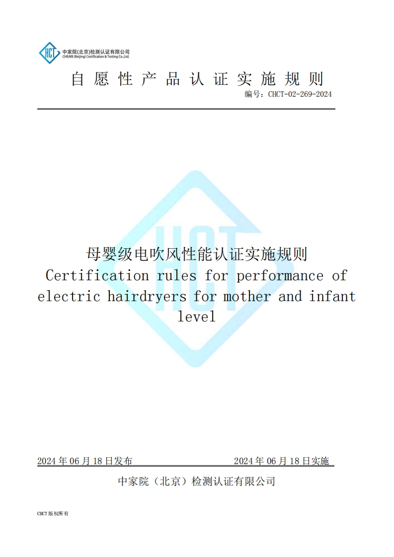 CHCT-02-269-2024母婴级电吹风性能认证实施规则