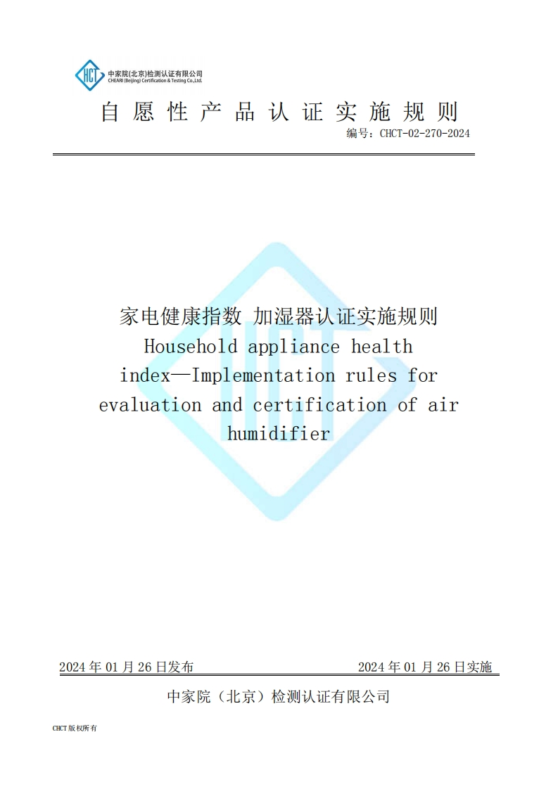 CHCT-02-270-2024家电健康指数加湿器认证实施规则