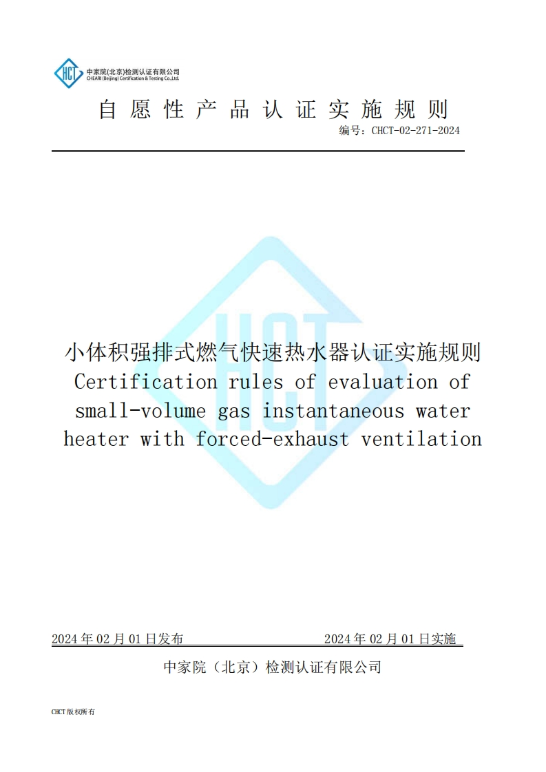 CHCT-02-271-2024小体积强排式燃气快速热水器认证实施规则