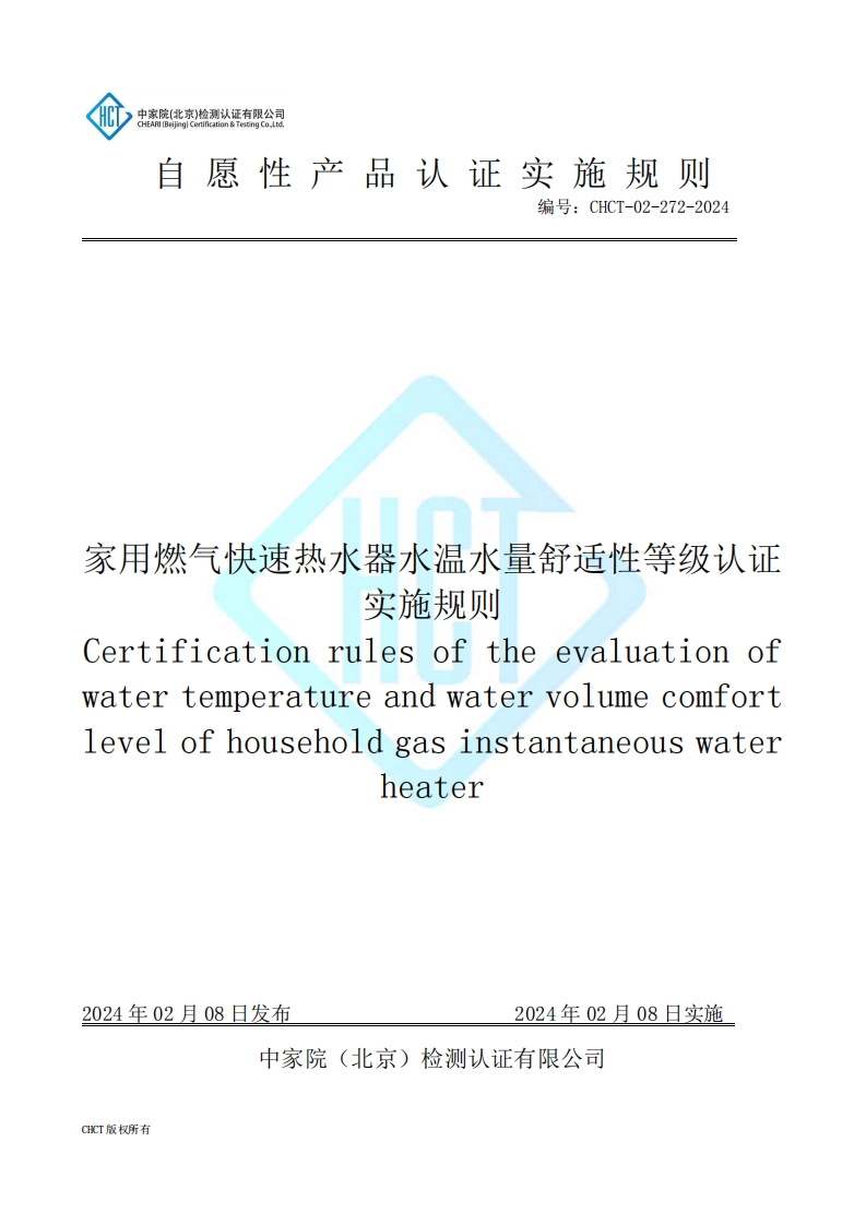CHCT-02-272-2024家用燃气快速热水器水温水量舒适性等级认证实施规则