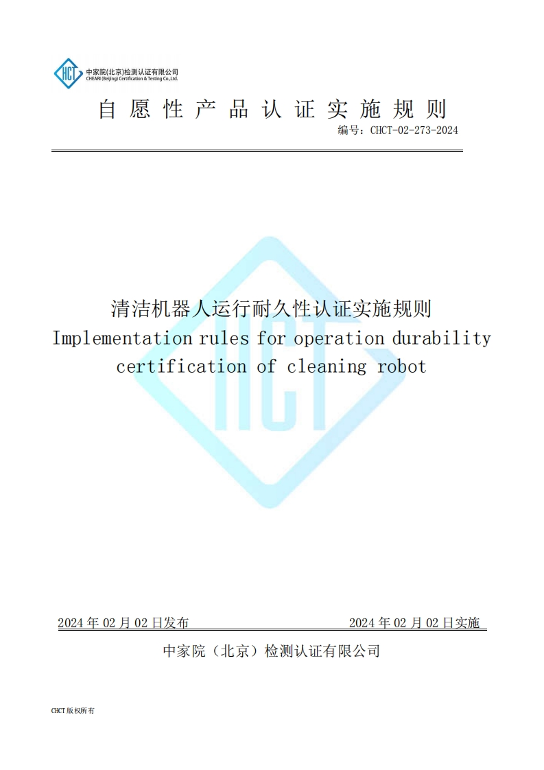 CHCT-02-273-2024清洁机器人运行耐久性认证实施规则