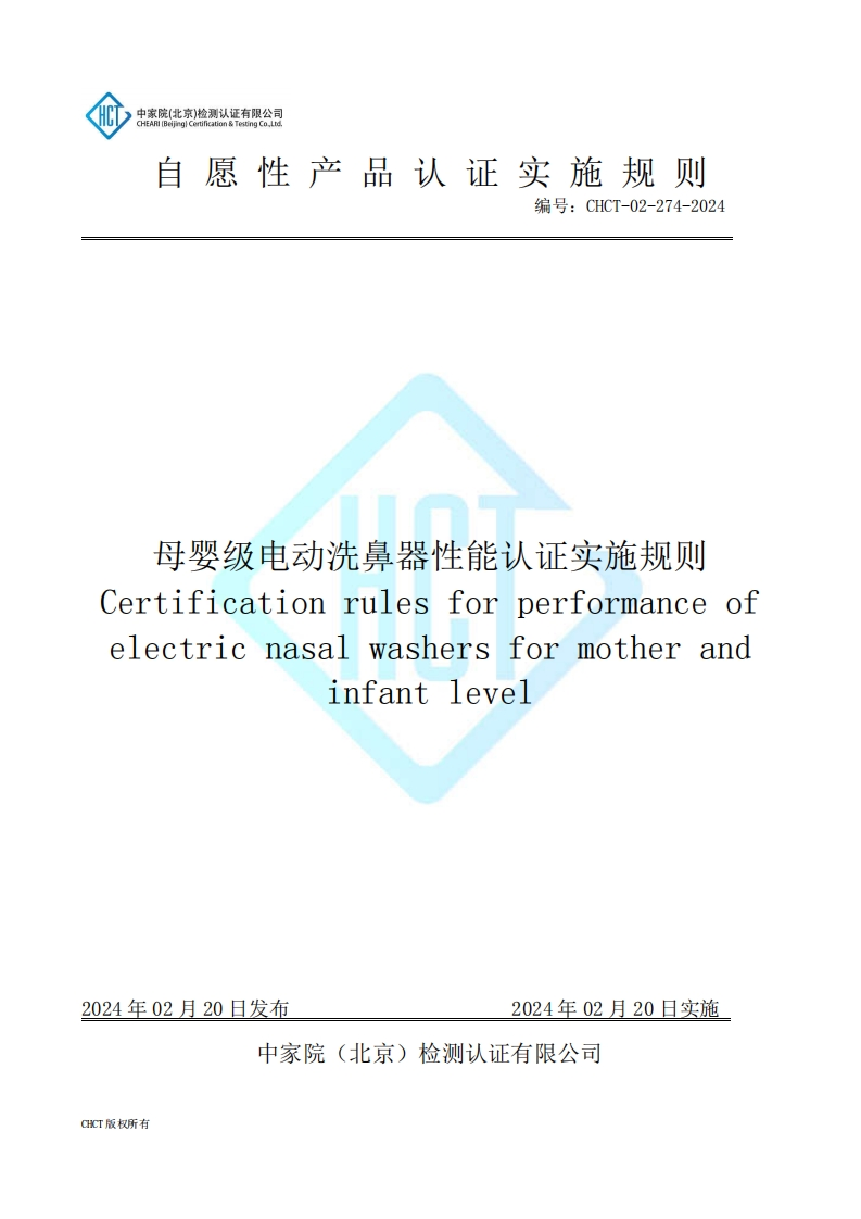 CHCT-02-274-2024母婴级电动洗鼻器性能认证实施规则