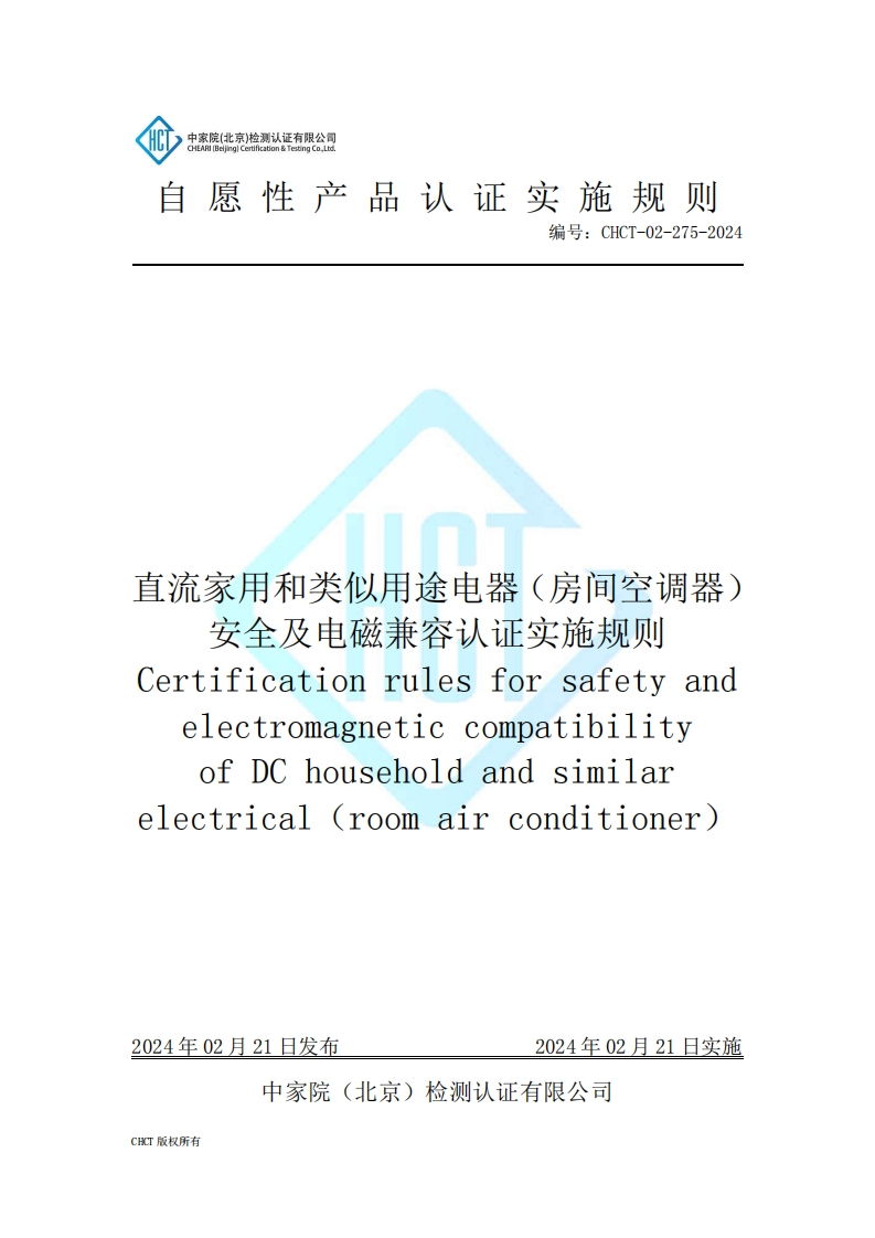 CHCT-02-275-2024直流家用和类似用途电器（房间空调器）安全及电磁兼容认证实施规则