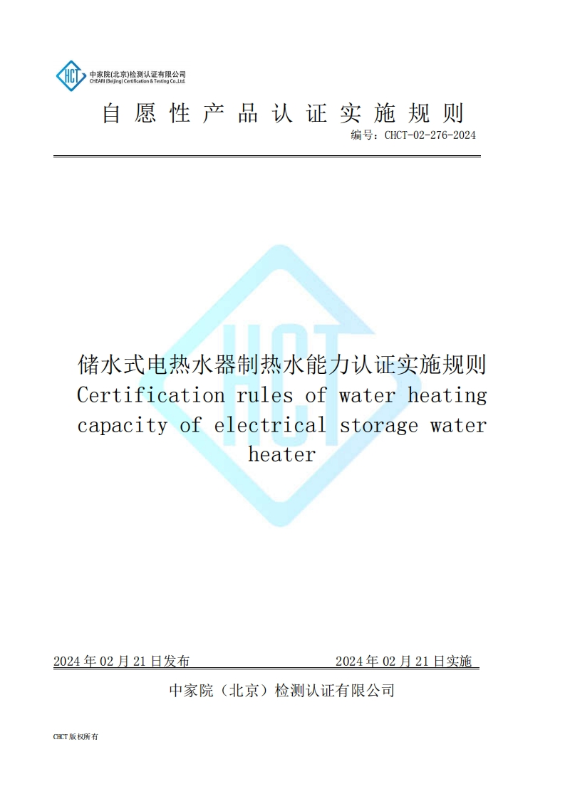 CHCT-02-276-2024储水式电热水器制热水能力认证实施规则(1)