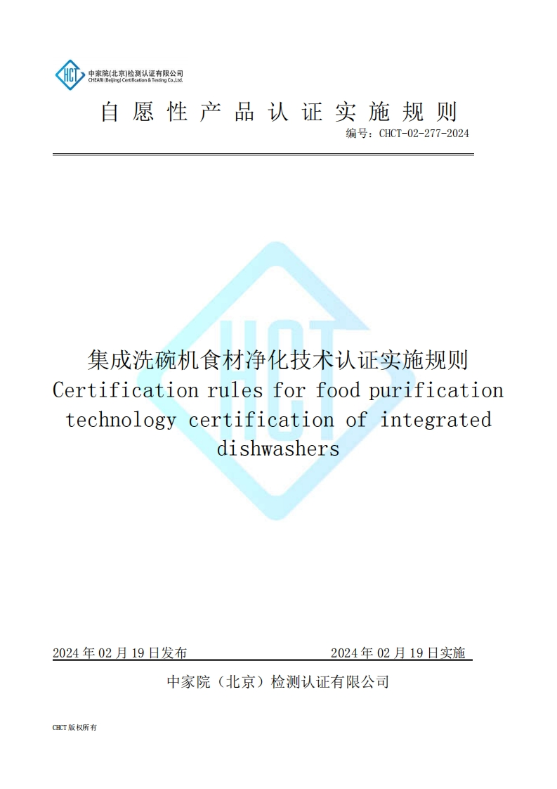 CHCT-02-277-2024集成洗碗机食材净化技术认证实施规则