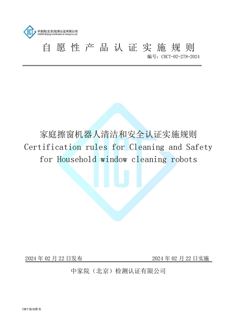 CHCT-02-278-2024家庭擦窗机器人清洁和安全认证实施规则