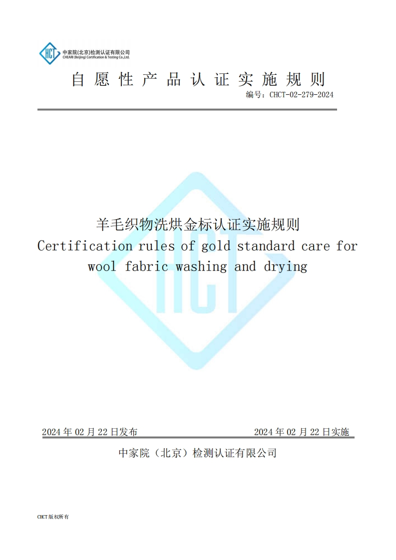 CHCT-02-279-2024羊毛织物洗烘金标认证实施规则