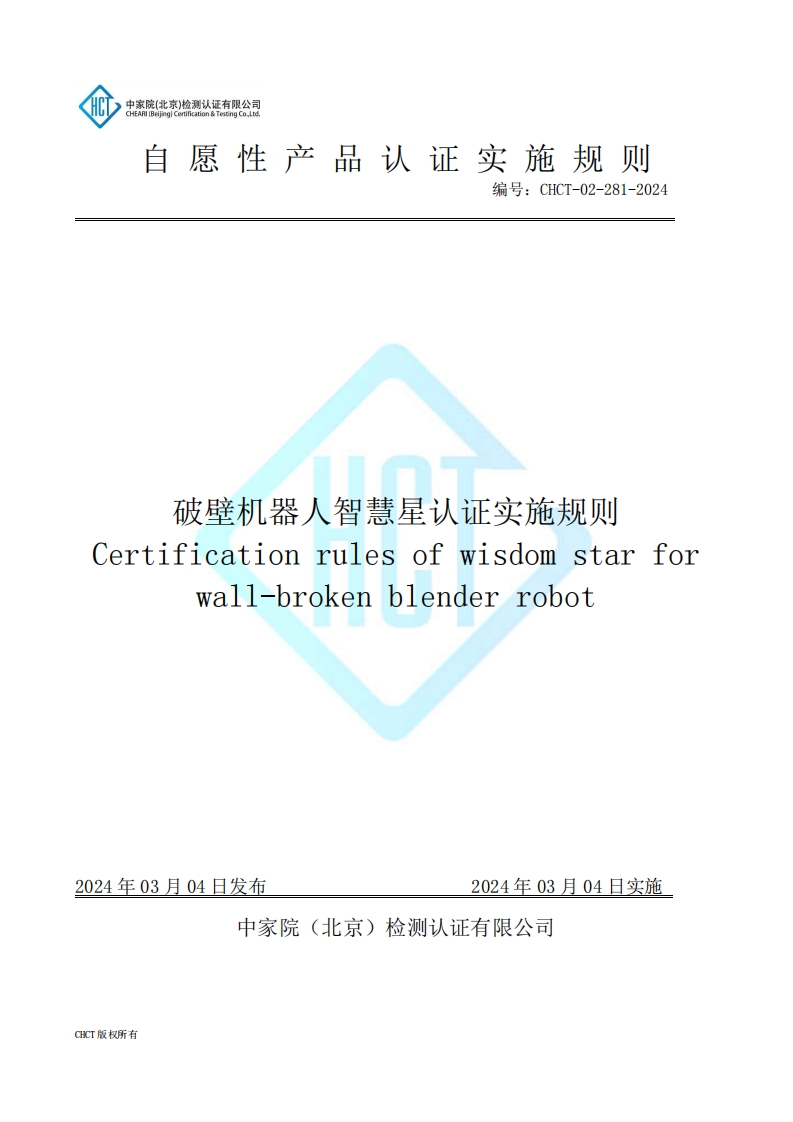 CHCT-02-281-2024破壁机器人智慧星认证实施规则