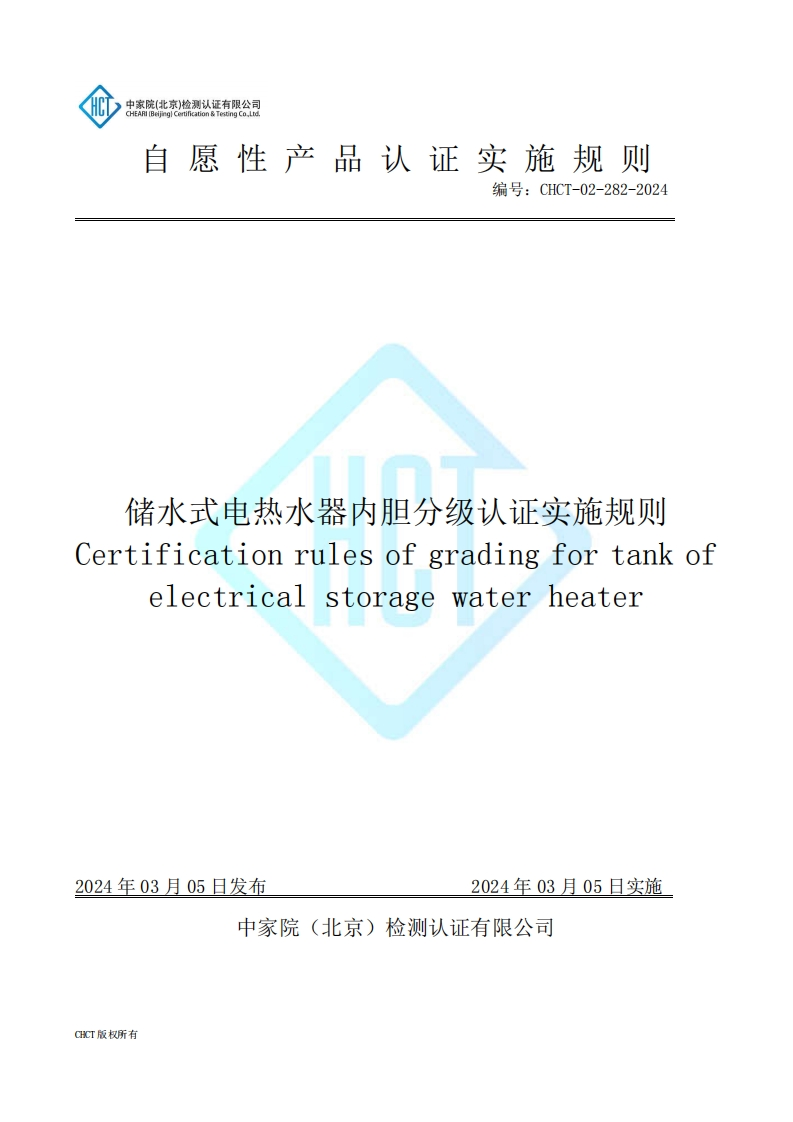 CHCT-02-282-2024储水式电热水器内胆分级认证实施规则