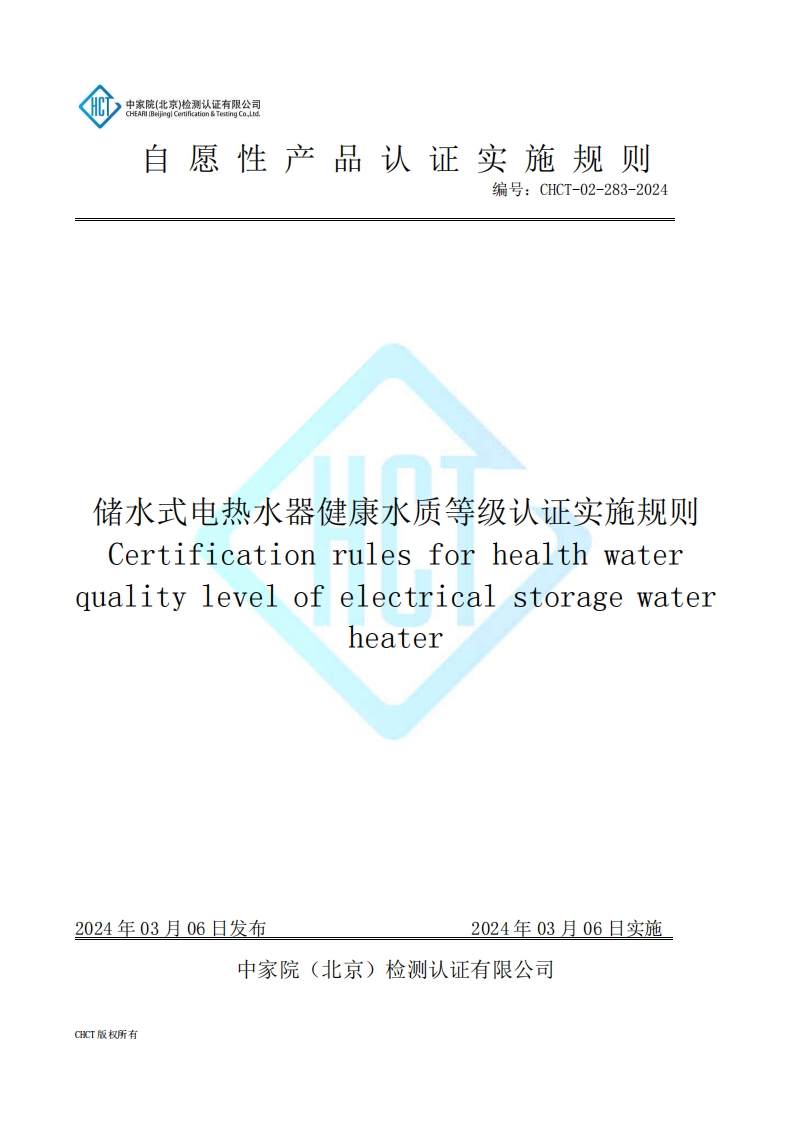 CHCT-02-283-2024储水式电热水器健康水质等级认证实施规则