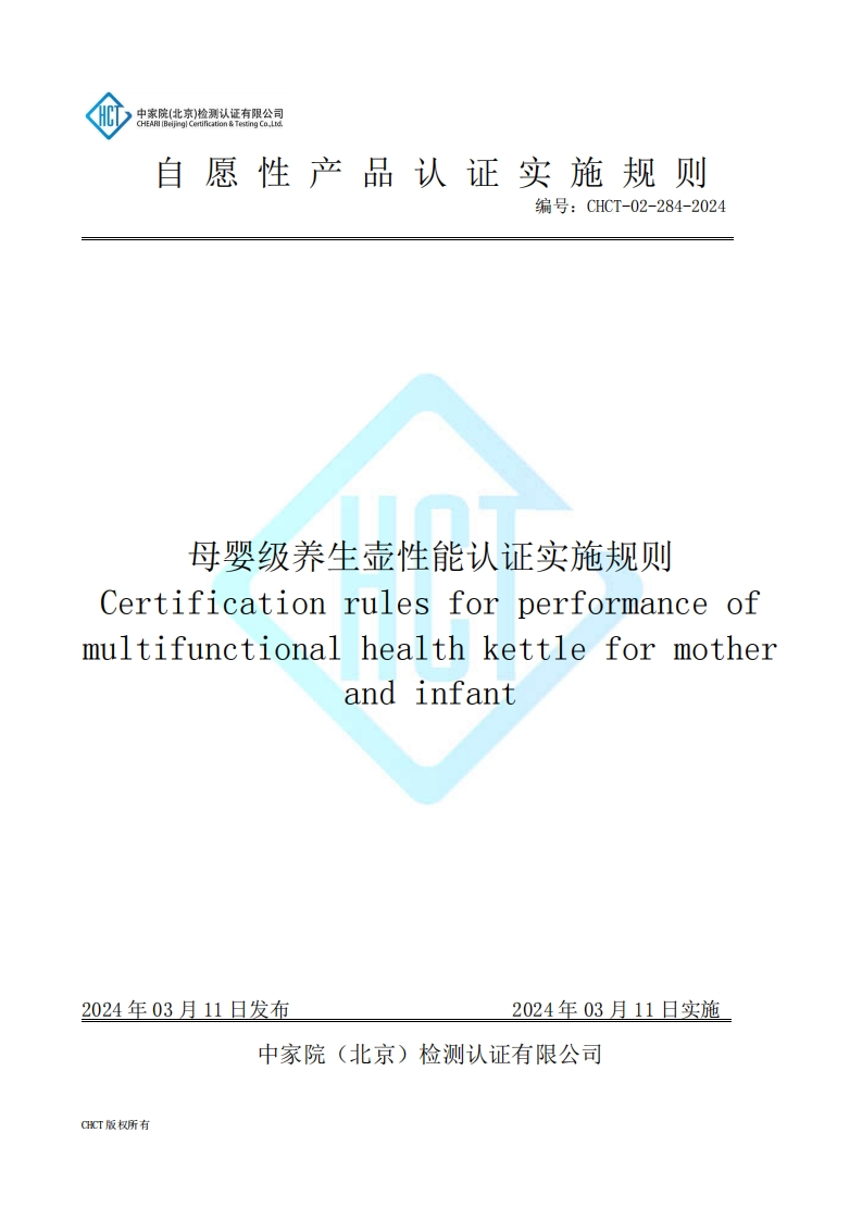 CHCT-02-284-2024母婴级养生壶性能认证实施规则
