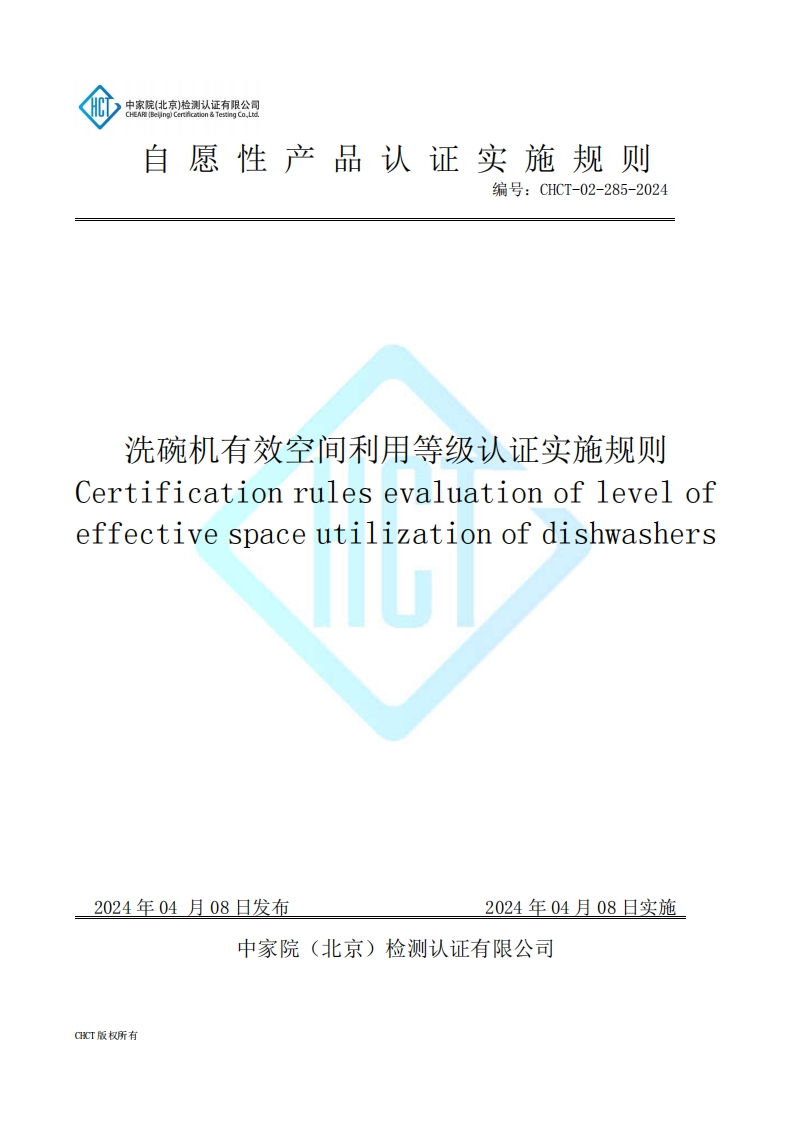 CHCT-02-285-2024洗碗机有效空间利用等级认证实施规则