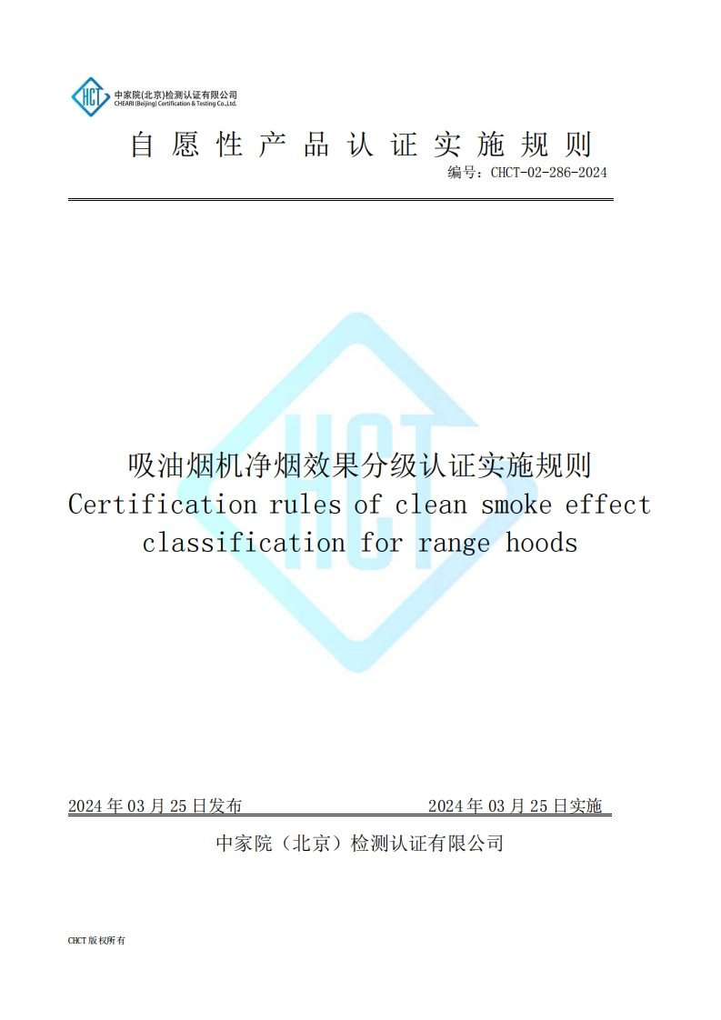 CHCT-02-286-2024吸油烟机净烟效果分级认证实施规则