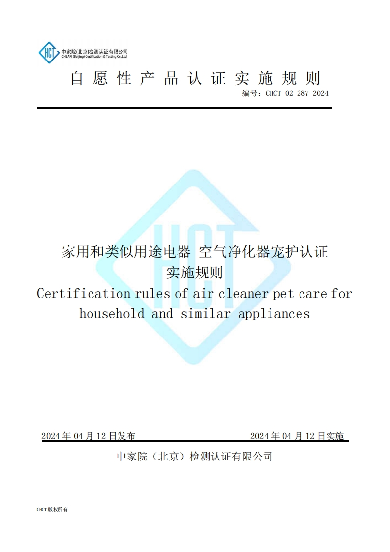CHCT-02-287-2024家用和类似用途电器空气净化器宠护认证实施规则