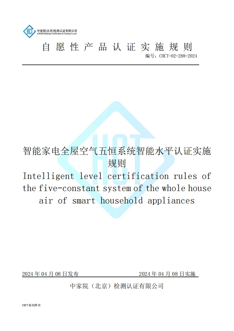 CHCT-02-288-2024智能家电全屋空气五恒系统智能水平认证实施规则