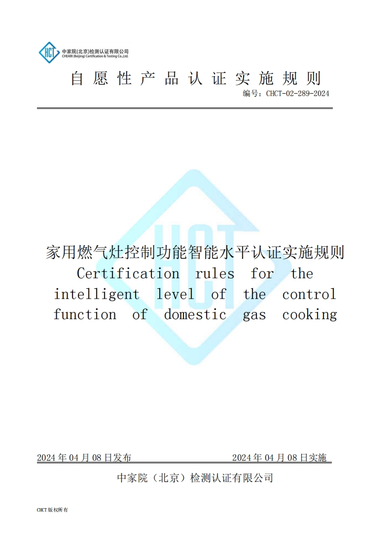 CHCT-02-289-2024家用燃气灶控制功能智能水平认证实施规则