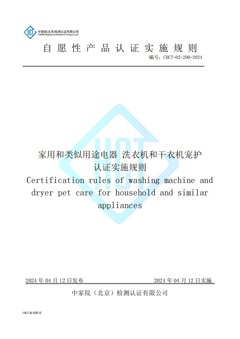 CHCT-02-290-2024家用和类似用途电器洗衣机和干衣机宠护认证实施规则