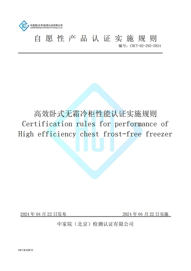CHCT-02-292-2024高效卧式无霜冷柜性能认证实施规则