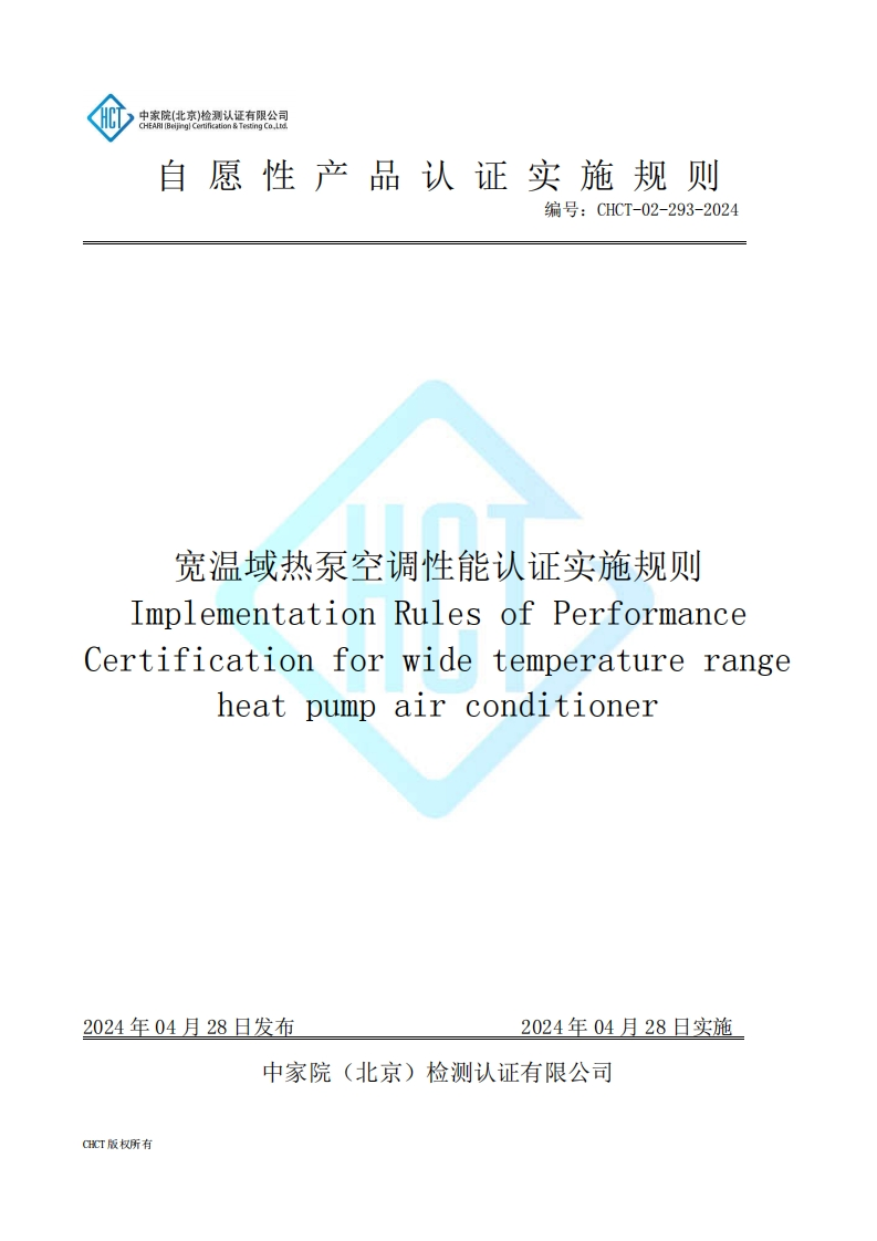 CHCT-02-293-2024-宽温域热泵空调性能认证实施规则