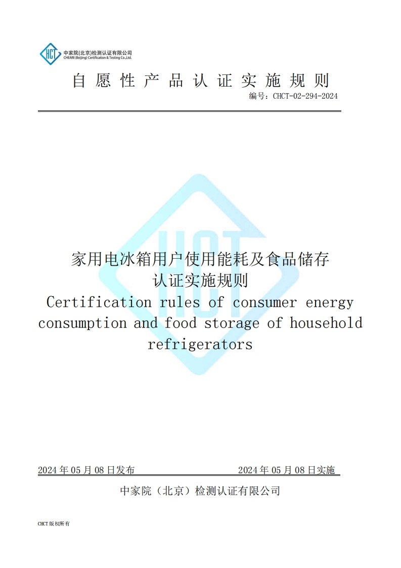 CHCT-02-294-2024家用电冰箱用户使用能耗及食品储存认证实施规则
