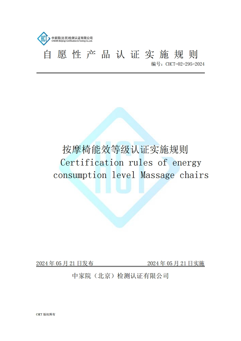 CHCT-02-295-2024按摩椅能效等级认证实施规则