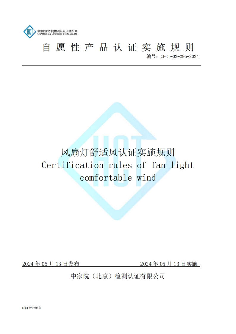 CHCT-02-296-2024风扇灯舒适风认证实施规则