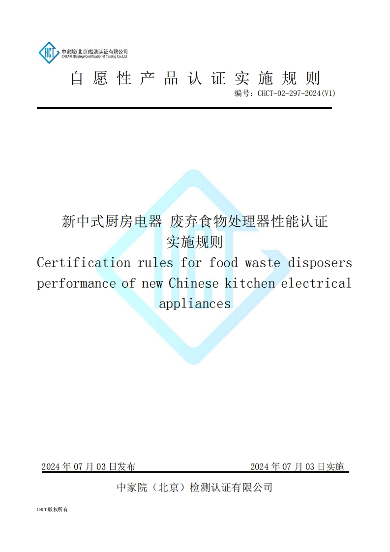 CHCT-02-297-2024(V1)新中式厨房电器废弃食物处理器性能认证认证实施规则