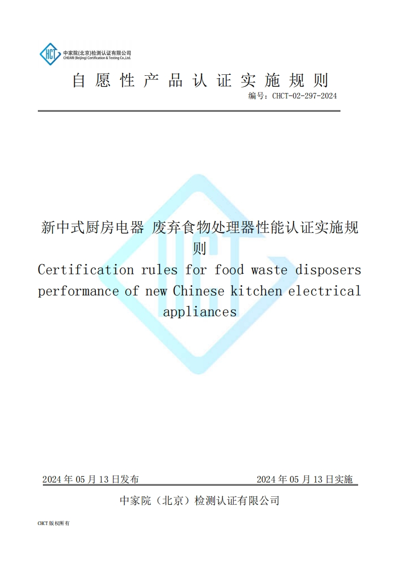 CHCT-02-297-2024新中式厨房电器废弃食物处理器性能认证认证实施规则