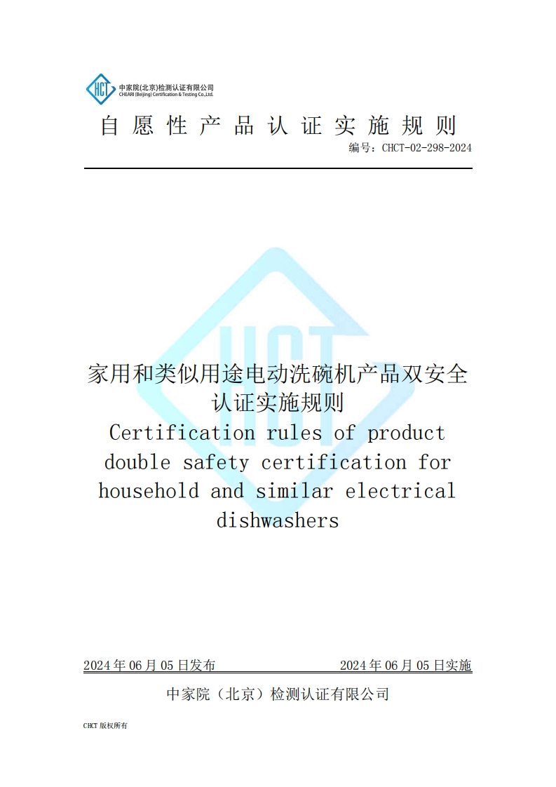 CHCT-02-298-2024家用和类似用途电动洗碗机产品双安全认证实施规则