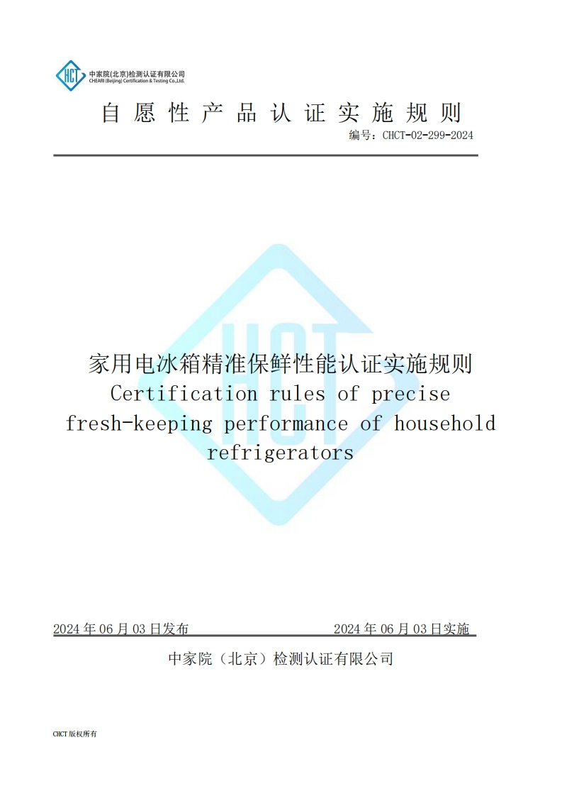 CHCT-02-299-2024家用电冰箱精准保鲜性能认证实施规则
