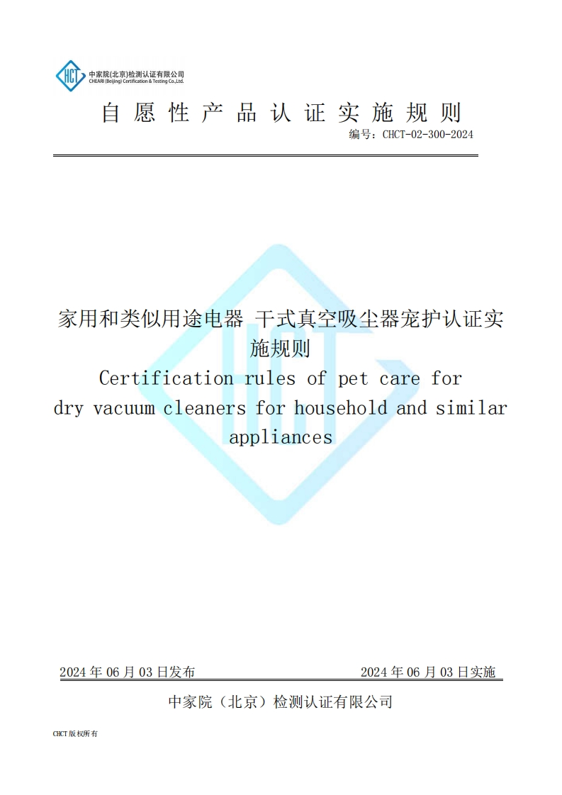 CHCT-02-300-2024家用和类似用途电器干式真空吸尘器宠护认证实施规则