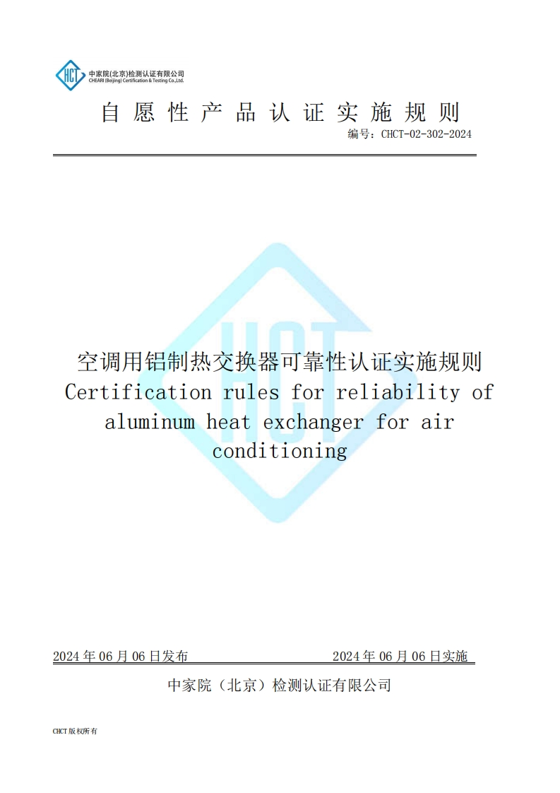 CHCT-02-302-2024空调用铝制热交换器可靠性认证实施规则