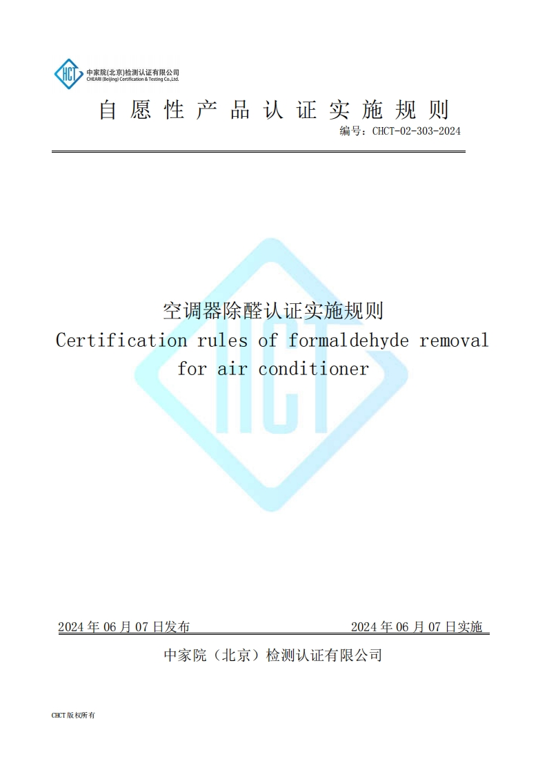 CHCT-02-303-2024空调器除醛认证实施规则