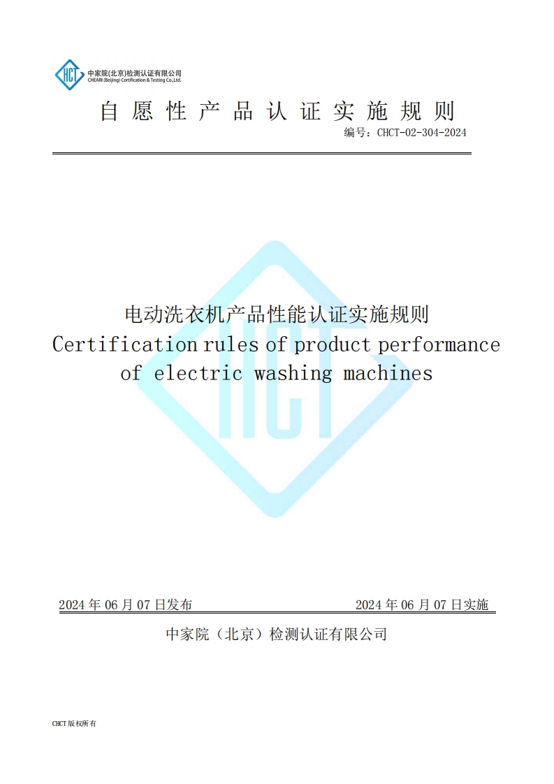 CHCT-02-304-2024电动洗衣机产品性能认证实施规则