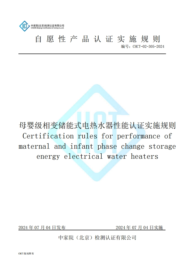 CHCT-02-305-2024母婴级相变储能式电热水器性能认证实施规则