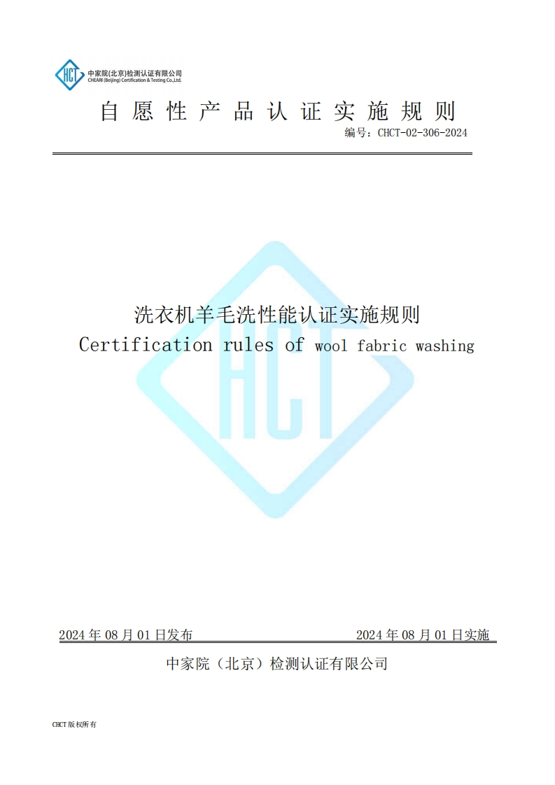 CHCT-02-306-2024洗衣机羊毛洗性能认证实施规则