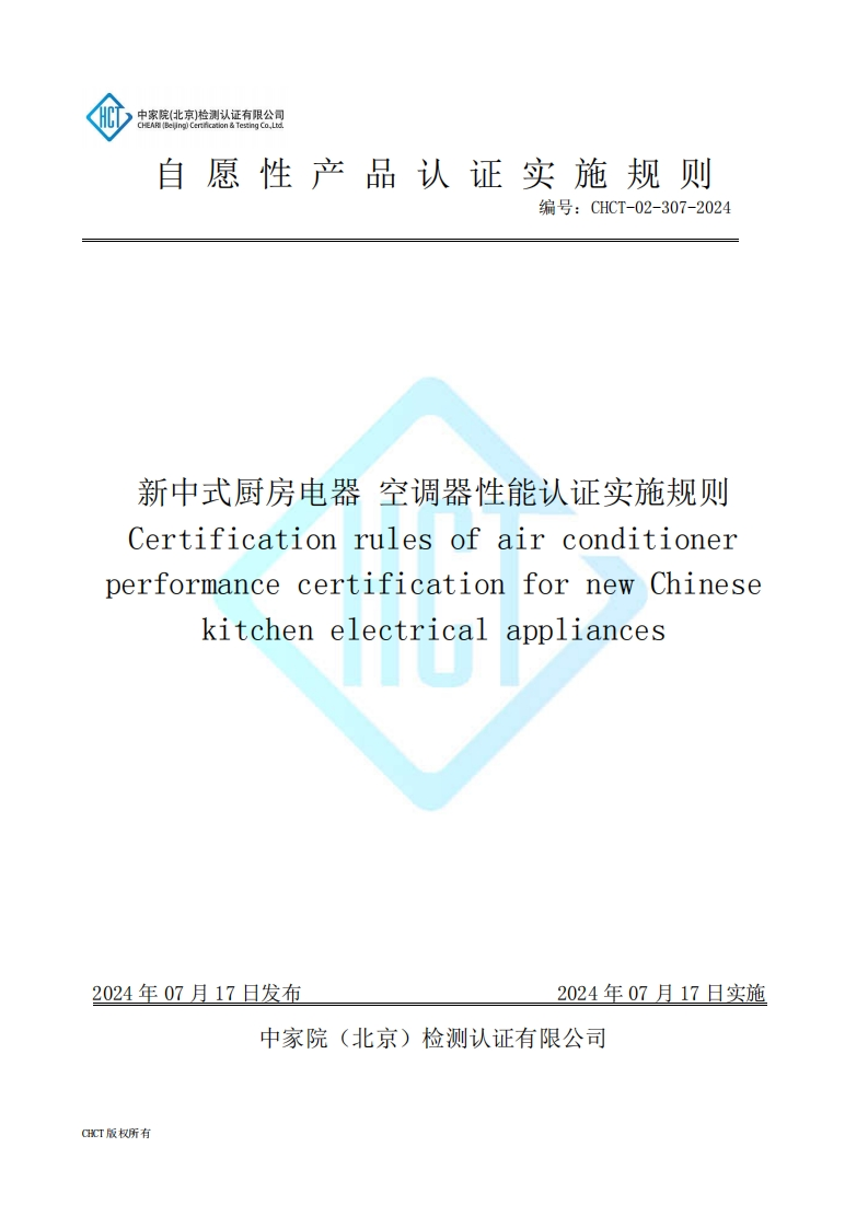 CHCT-02-307-2024新中式厨房电器空调器性能认证实施规则
