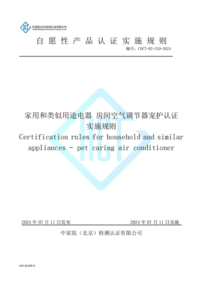 CHCT-02-310-2024家用和类似通途电器-房间空气调节器宠护认证实施规则