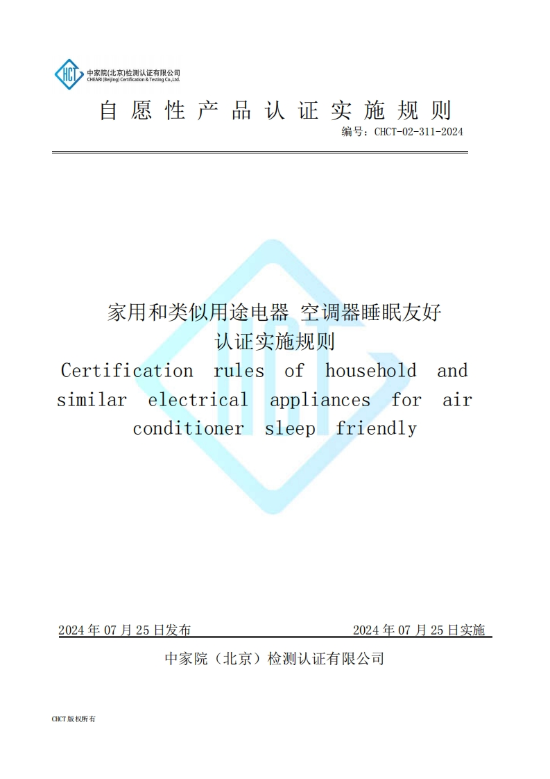CHCT-02-311-2024家用和类似用途电器-空调器睡眠友好认证实施规则