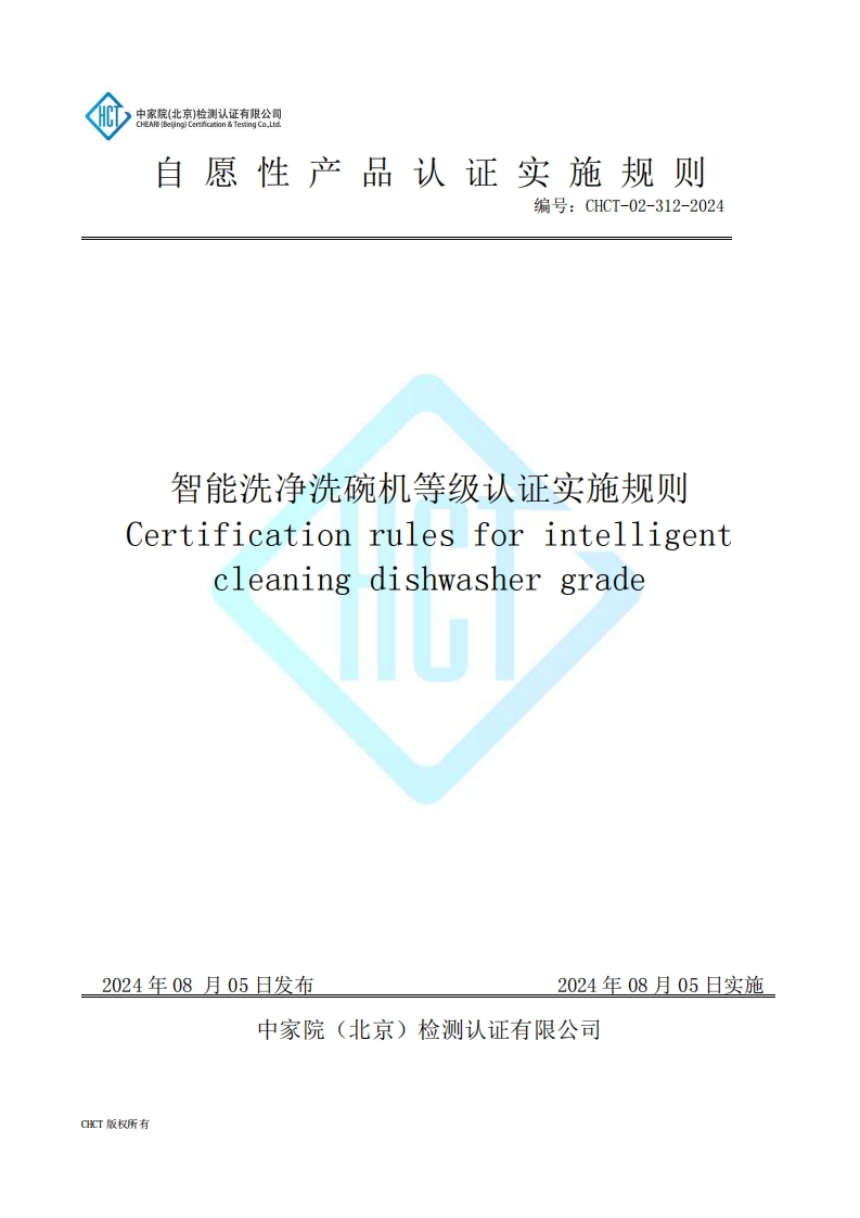 CHCT-02-312-2024智能洗净洗碗机等级认证实施规则