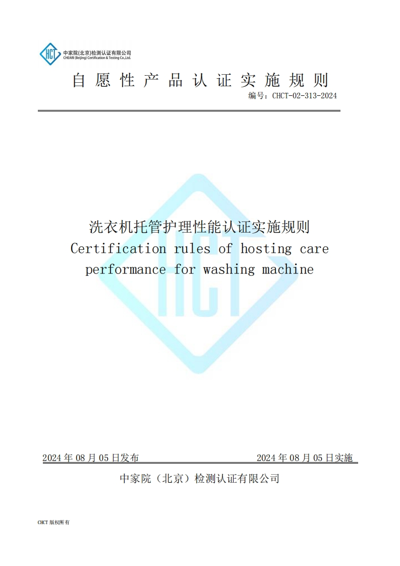 CHCT-02-313-2024洗衣机托管护理性能认证实施规则